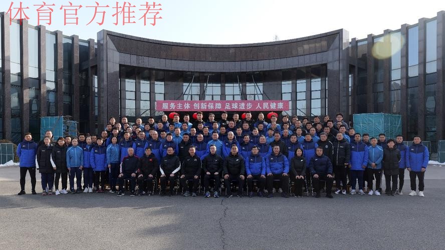 2024年中国足协五超联赛裁判人员培训班在国家足球训练基地举行 2024年中国足协五超联赛裁判人员培训班在国家足球训练基地举行