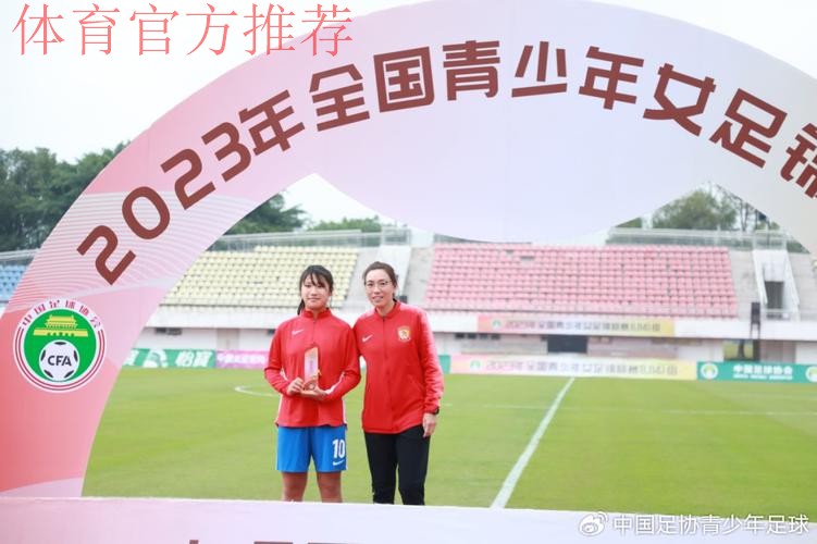 2023年全国U14女足锦标赛落幕 上海女足夺冠