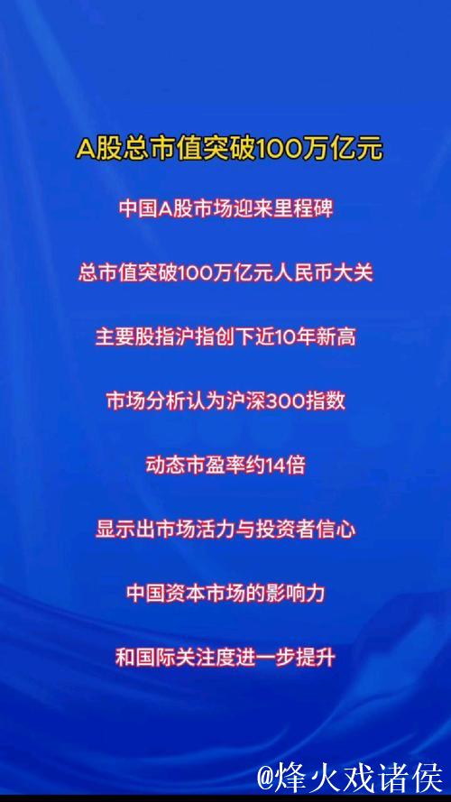 A股总市值突破100万亿元 资本市场结构向好生态向优